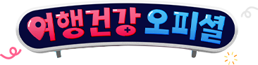 여행건강 오피셜