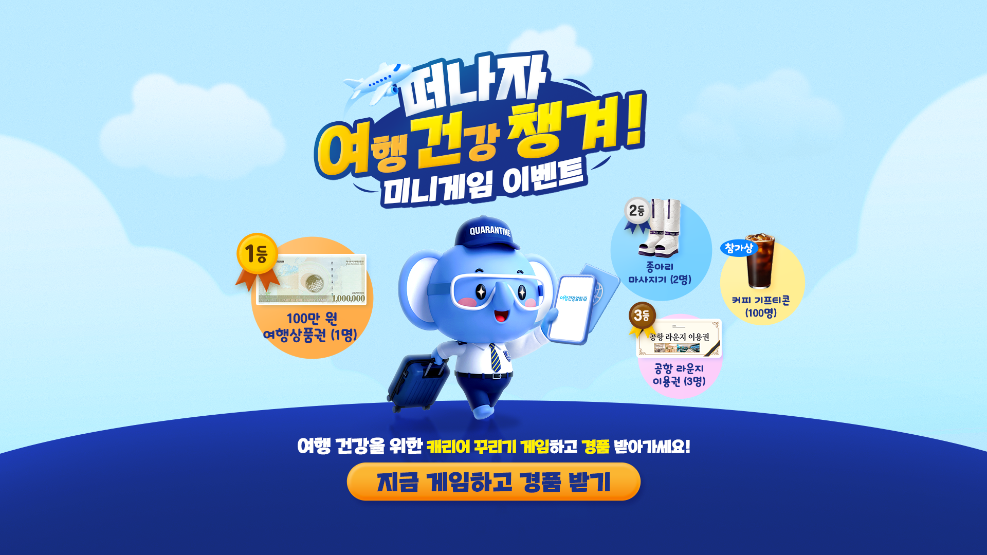 떠나자 여행건강 챙겨! 미니게임 이벤트 - 지금 게임하고 경품 받기