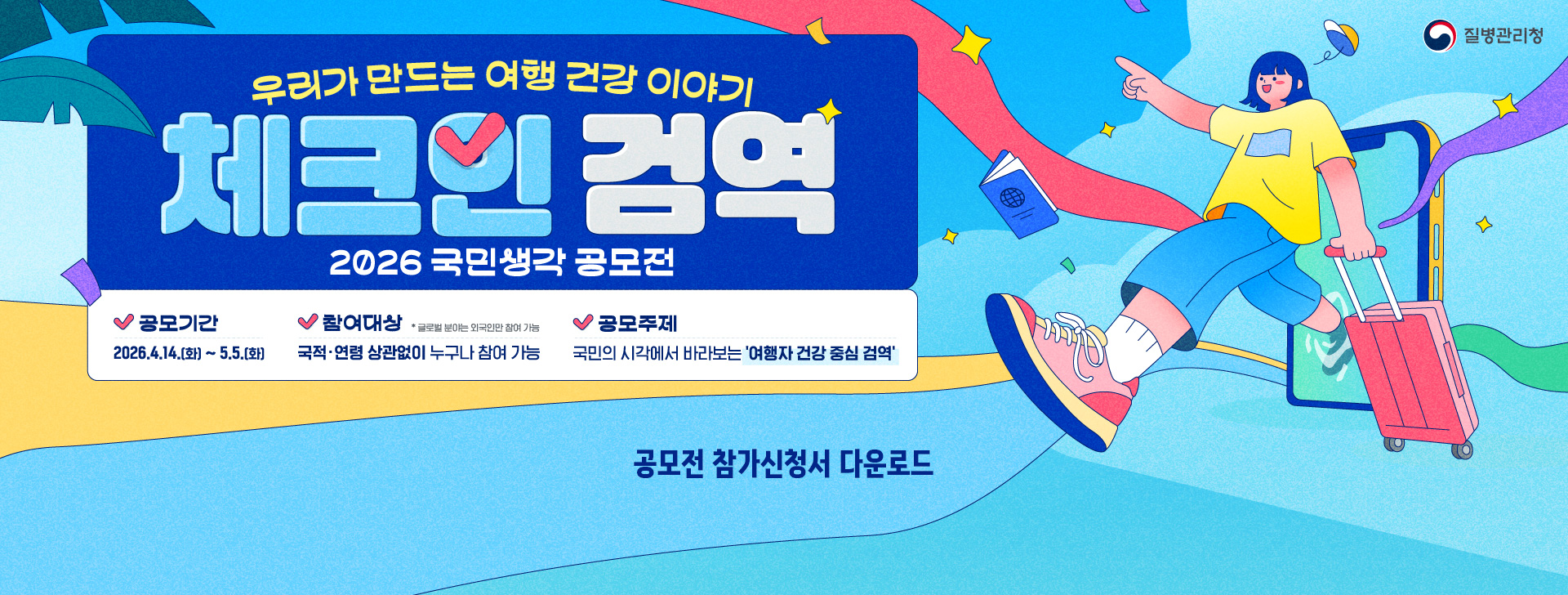 체크인 검역 공모전 배너